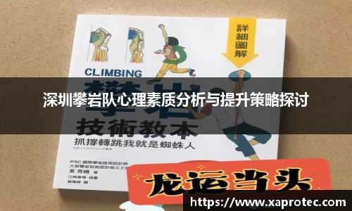深圳攀岩队心理素质分析与提升策略探讨