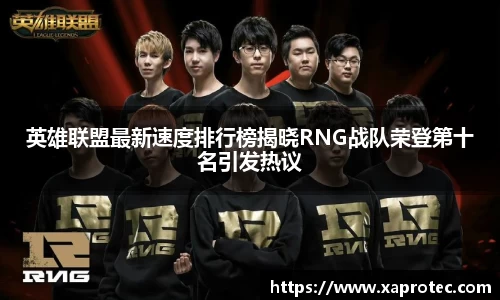 英雄联盟最新速度排行榜揭晓RNG战队荣登第十名引发热议