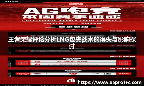 王者荣耀评论分析LNG包夹战术的得失与影响探讨