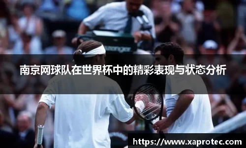 南京网球队在世界杯中的精彩表现与状态分析