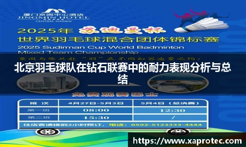 北京羽毛球队在钻石联赛中的耐力表现分析与总结