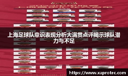 上海足球队意识表现分析大满贯点评揭示球队潜力与不足