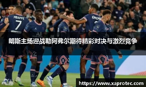 朗斯主场迎战勒阿弗尔期待精彩对决与激烈竞争