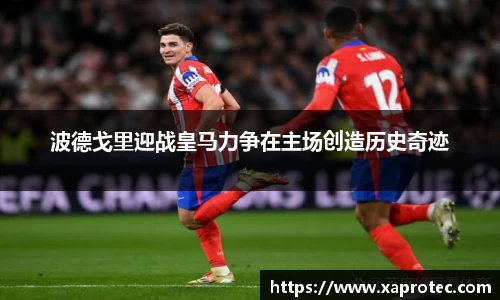 波德戈里迎战皇马力争在主场创造历史奇迹