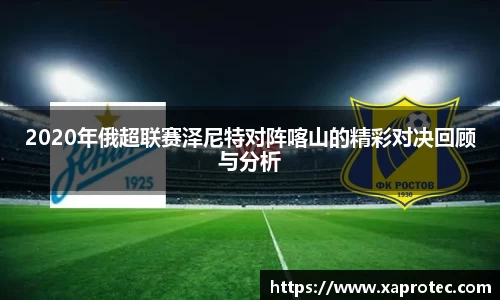 2020年俄超联赛泽尼特对阵喀山的精彩对决回顾与分析